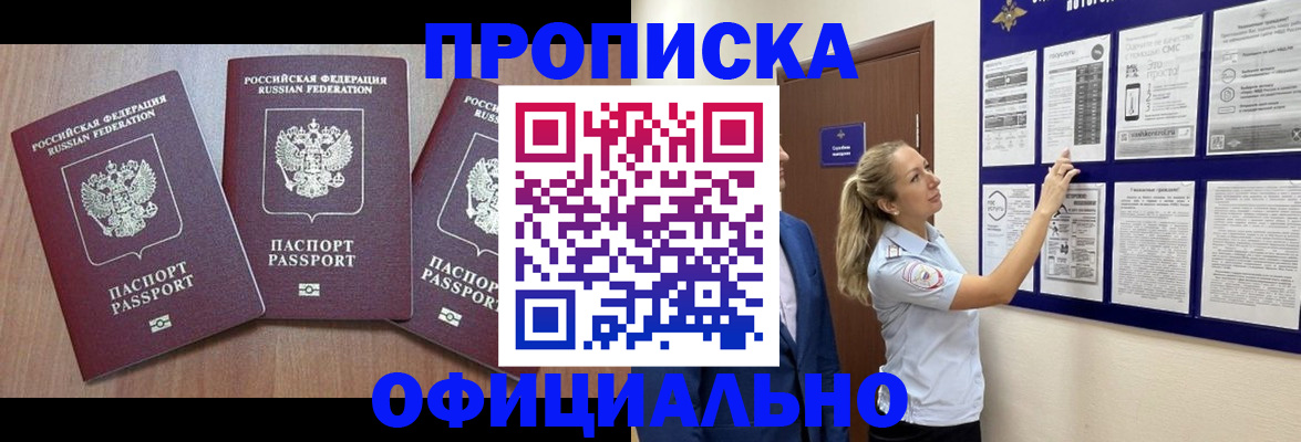 купить прописку в Ковдоре